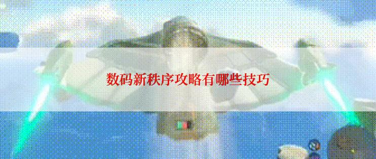 数码新秩序攻略有哪些技巧
