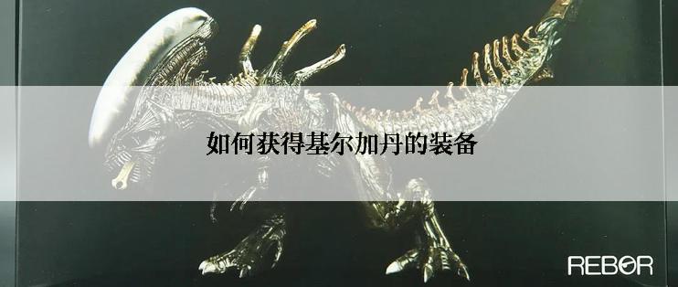  如何获得基尔加丹的装备