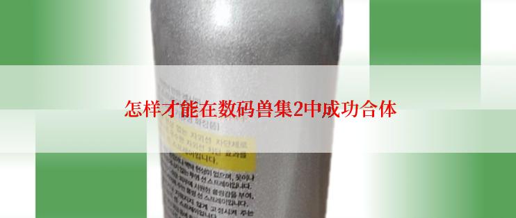  怎样才能在数码兽集2中成功合体