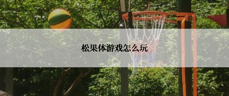 松果体游戏怎么玩