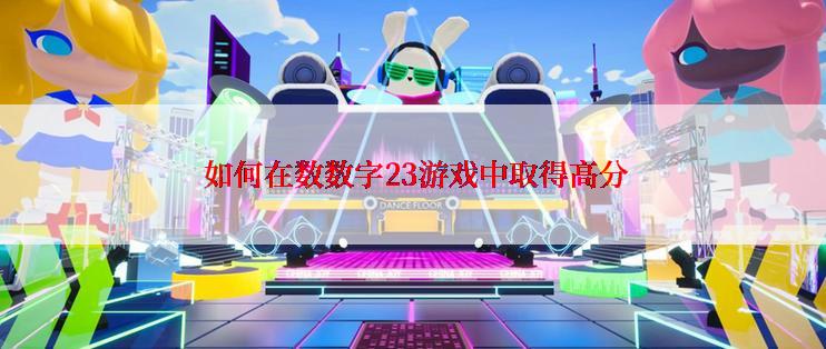  如何在数数字23游戏中取得高分