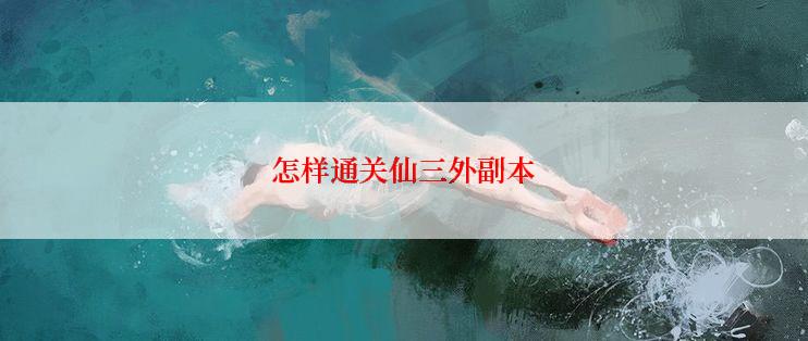 怎样通关仙三外副本