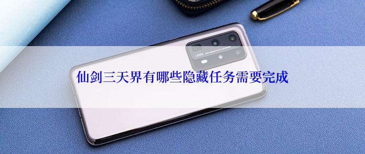 仙剑三天界有哪些隐藏任务需要完成