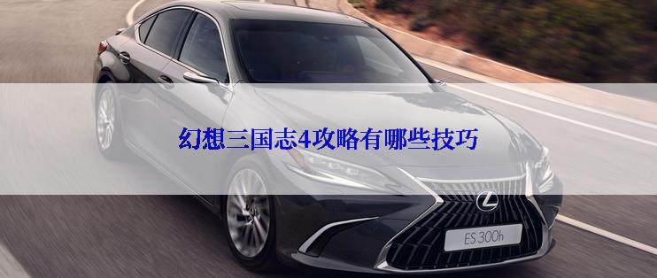 幻想三国志4攻略有哪些技巧