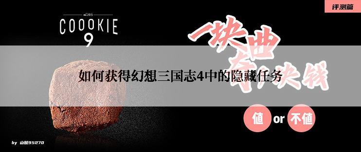 如何获得幻想三国志4中的隐藏任务