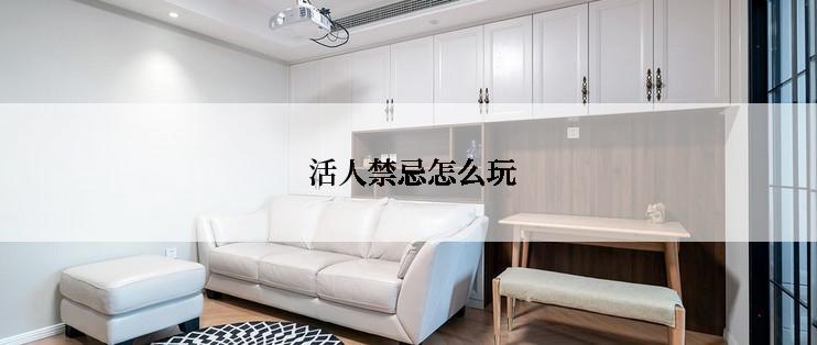  活人禁忌怎么玩