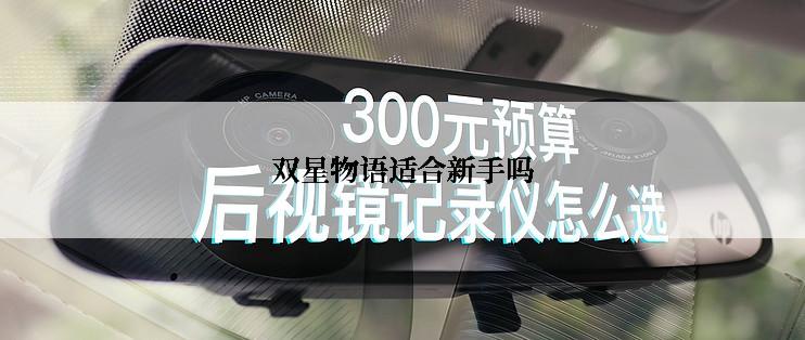 双星物语适合新手吗