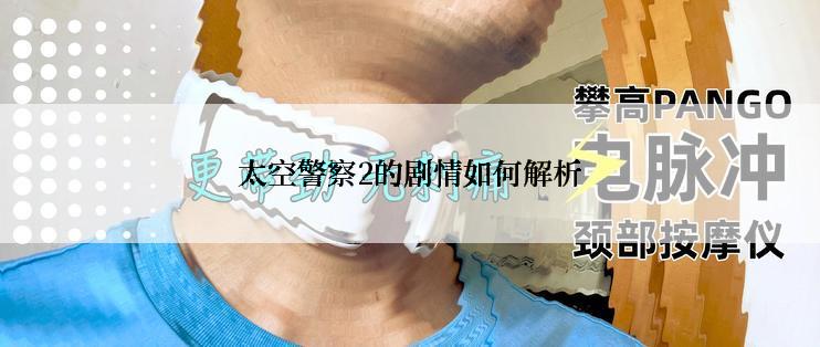 太空警察2的剧情如何解析