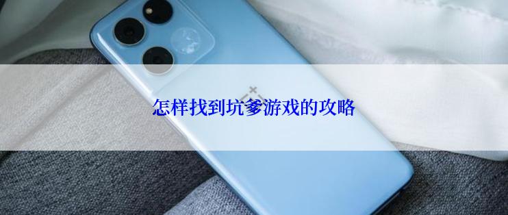 怎样找到坑爹游戏的攻略