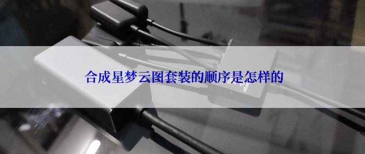  合成星梦云图套装的顺序是怎样的