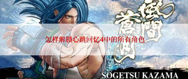  怎样解锁心跳回忆4中的所有角色