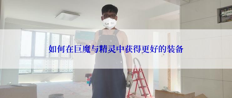 如何在巨魔与精灵中获得更好的装备