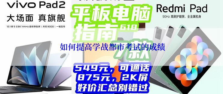 如何提高学战都市考试的成绩