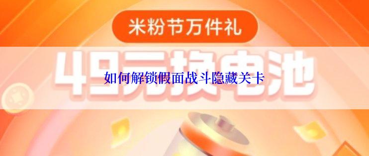 如何解锁假面战斗隐藏关卡