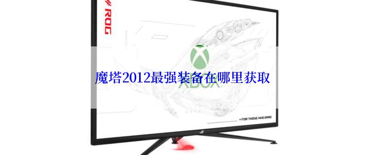 魔塔2012最强装备在哪里获取