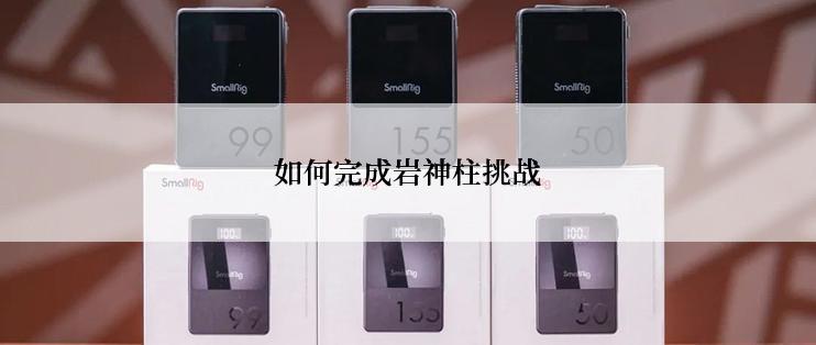 如何完成岩神柱挑战
