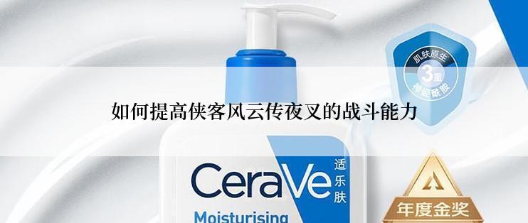 如何提高侠客风云传夜叉的战斗能力