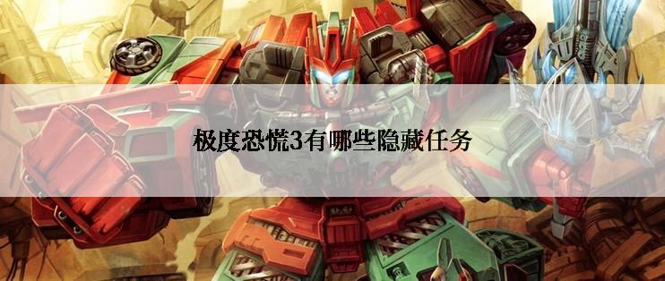 极度恐慌3有哪些隐藏任务
