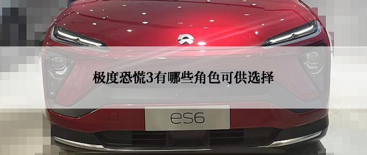 极度恐慌3有哪些角色可供选择