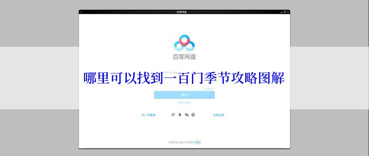 哪里可以找到一百门季节攻略图解