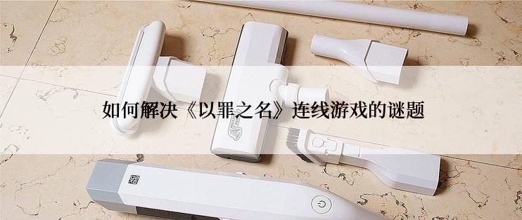  如何解决《以罪之名》连线游戏的谜题