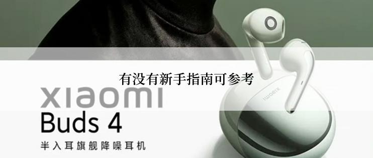 有没有新手指南可参考