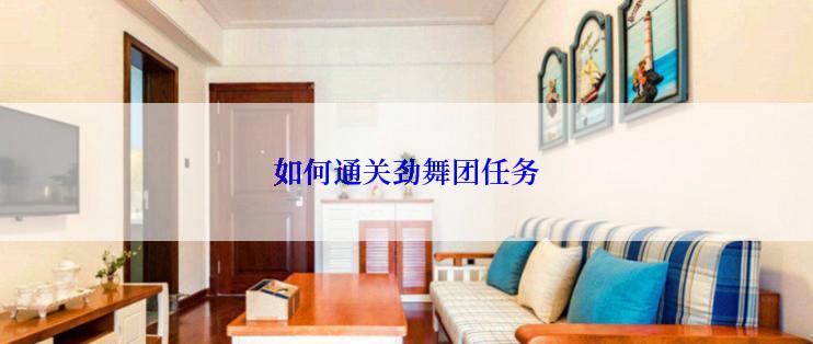 如何通关劲舞团任务