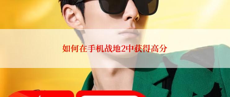 如何在手机战地2中获得高分