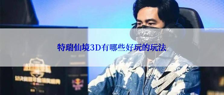 特瑞仙境3D有哪些好玩的玩法