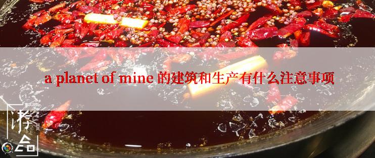  a planet of mine 的建筑和生产有什么注意事项