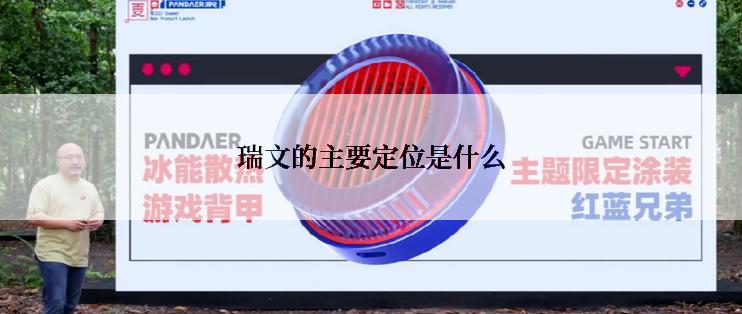 瑞文的主要定位是什么