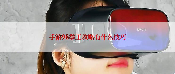 手游98拳王攻略有什么技巧