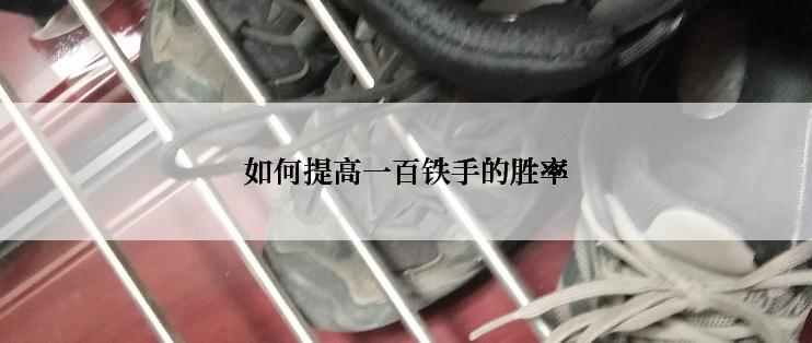 如何提高一百铁手的胜率