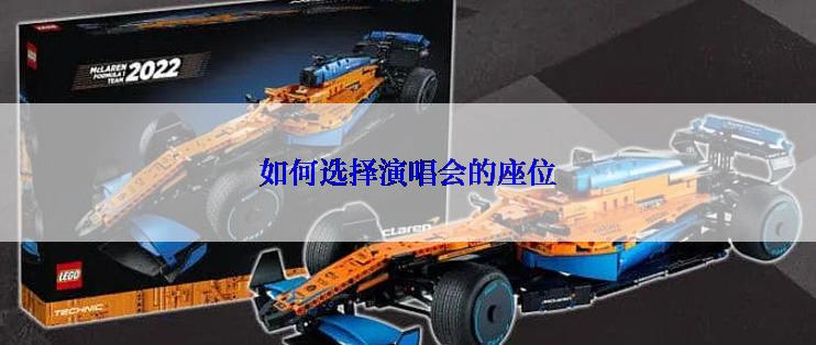 如何选择演唱会的座位