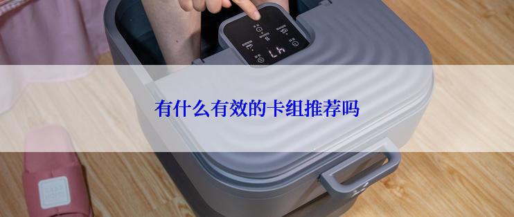 有什么有效的卡组推荐吗