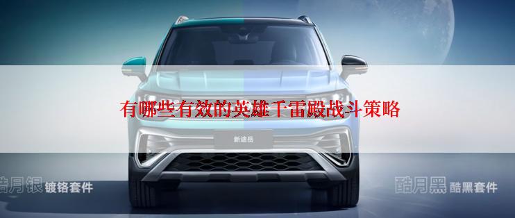  有哪些有效的英雄千雷殿战斗策略