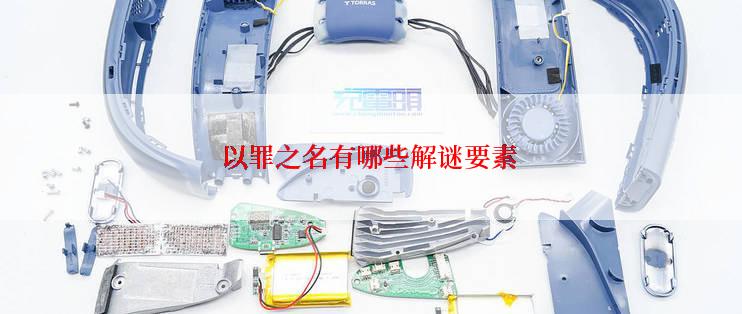 以罪之名有哪些解谜要素