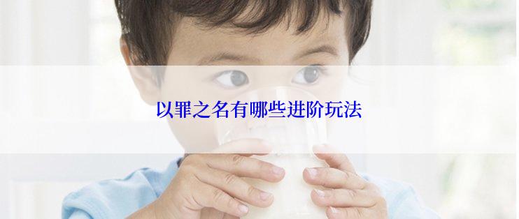 以罪之名有哪些进阶玩法