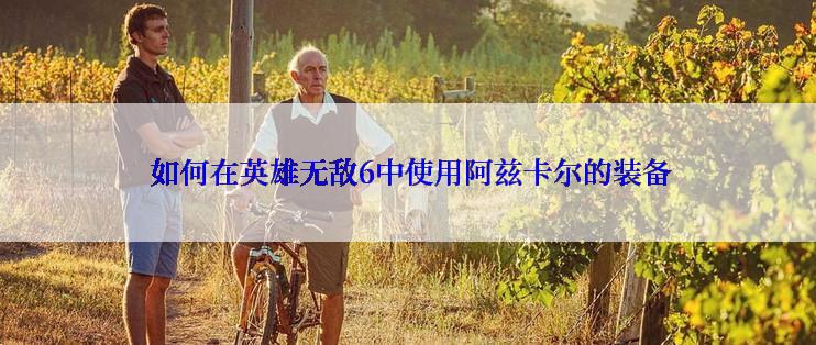  如何在英雄无敌6中使用阿兹卡尔的装备