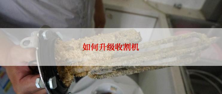 如何升级收割机
