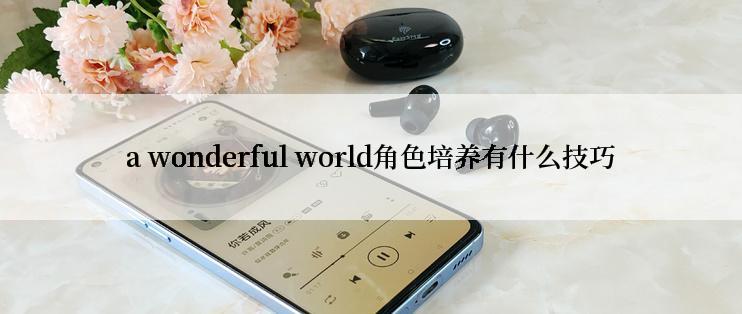 a wonderful world角色培养有什么技巧