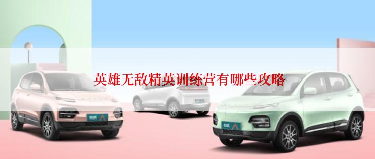  英雄无敌精英训练营有哪些攻略