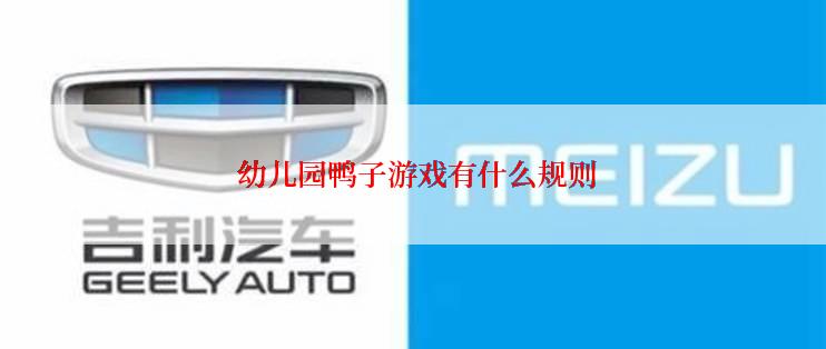  幼儿园鸭子游戏有什么规则