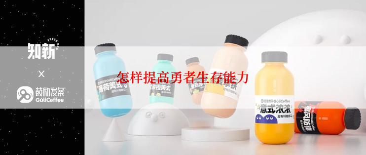 怎样提高勇者生存能力