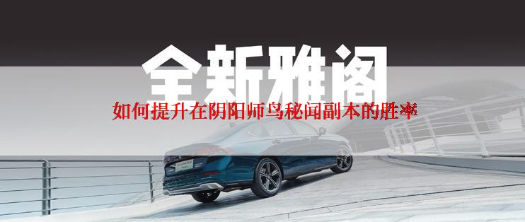  如何提升在阴阳师鸟秘闻副本的胜率