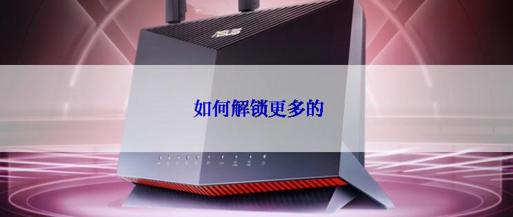  如何解锁更多的