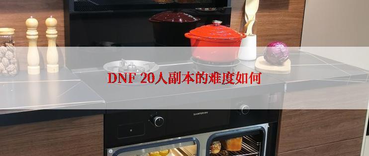 DNF 20人副本的难度如何