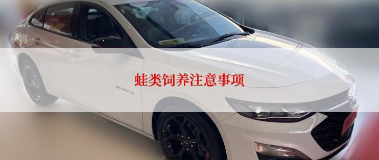 蛙类饲养注意事项