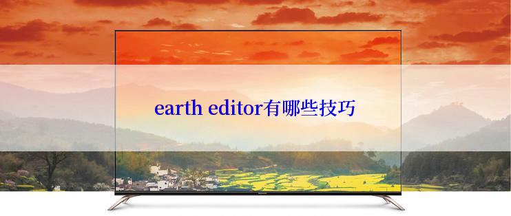 earth editor有哪些技巧