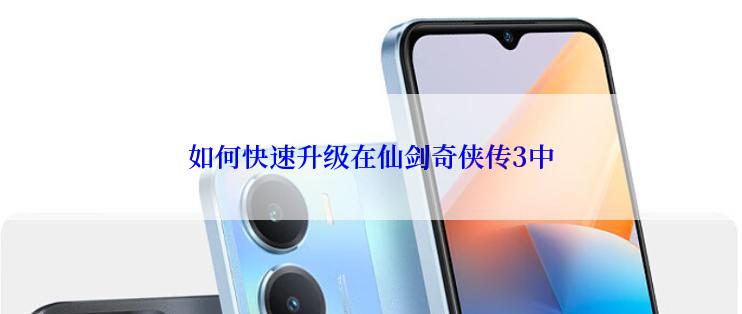 如何快速升级在仙剑奇侠传3中